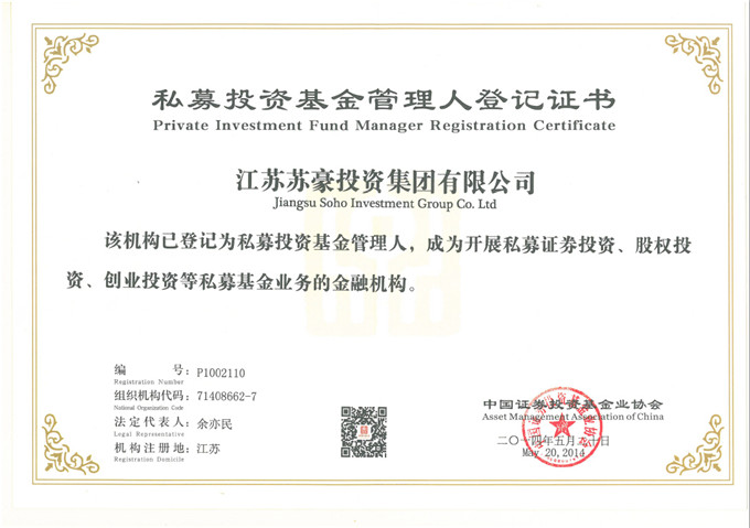 蘇豪投資獲得私募投資基金管理人登記證書(shū)