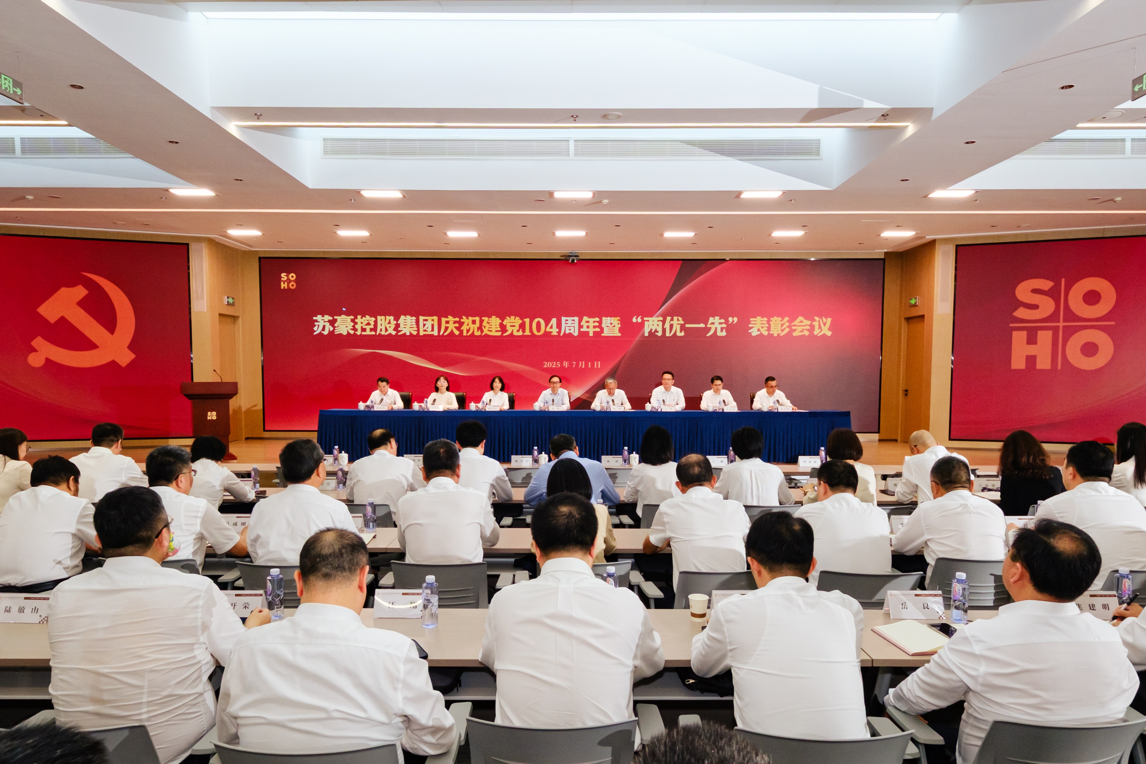 蘇豪控股集團(tuán)召開(kāi)慶祝建黨104周年暨“兩優(yōu)一先”表彰會(huì)議